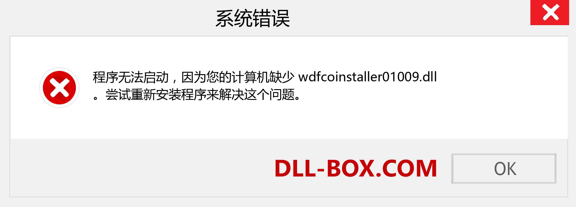 wdfcoinstaller01009.dll 文件丢失？。 适用于 Windows 7、8、10 的下载 - 修复 Windows、照片、图像上的 wdfcoinstaller01009 dll 丢失错误